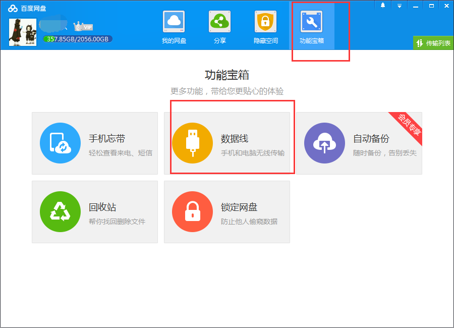 百度网盘数据线怎么用,百度网盘数据线使用教程