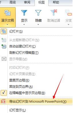 导出幻灯片到Microsoft PowerPoint