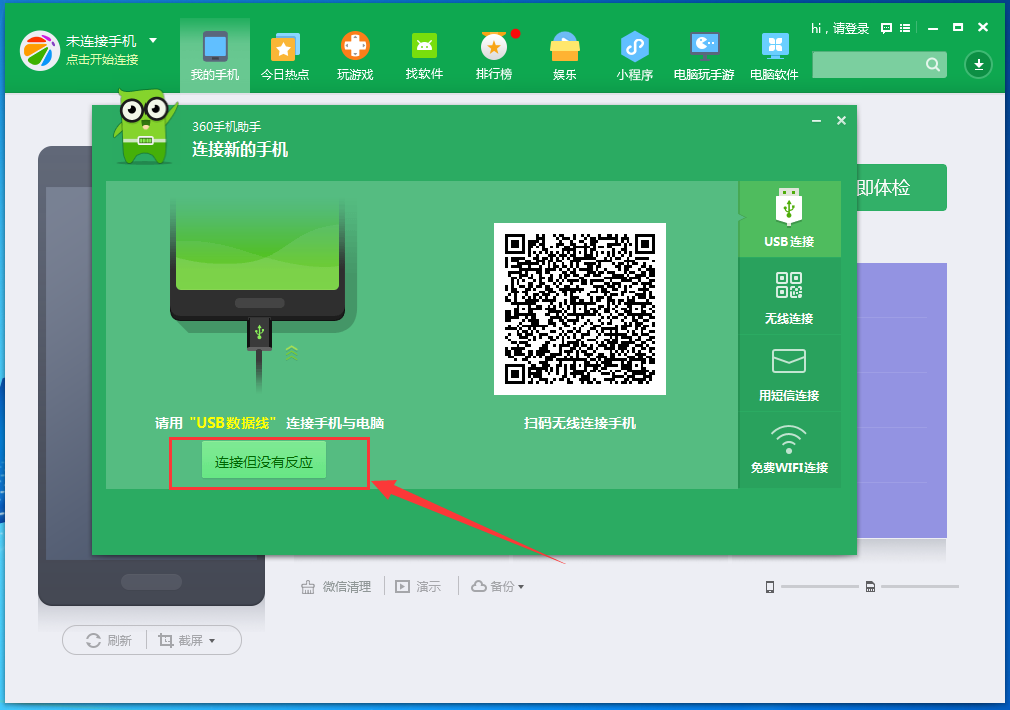 360手机助手连接不上手机怎么办