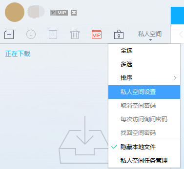 迅雷9私人空间如何设置密码,迅雷9私人空间密码设置方法