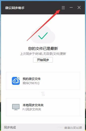 微云同步助手如何设置同步文件夹？