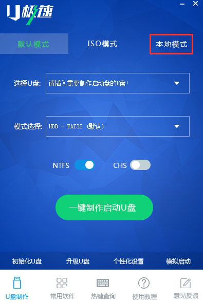 U极速本地模式怎么使用 U极速本地模式安装使用教程