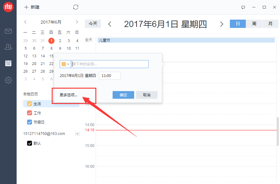 网易邮箱大师怎么添加日程提醒