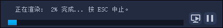 渲染进行中 正在渲染