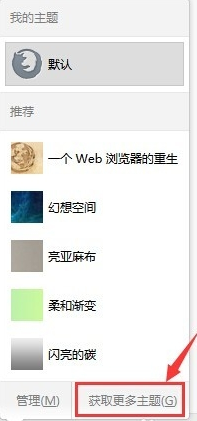 火狐浏览器皮肤设置在哪,火狐浏览器更换皮肤的方法