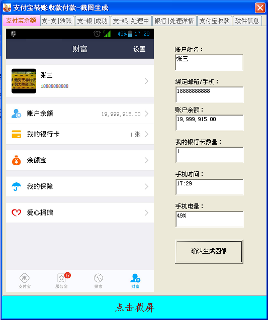 全能支付宝截图生成器软件截图