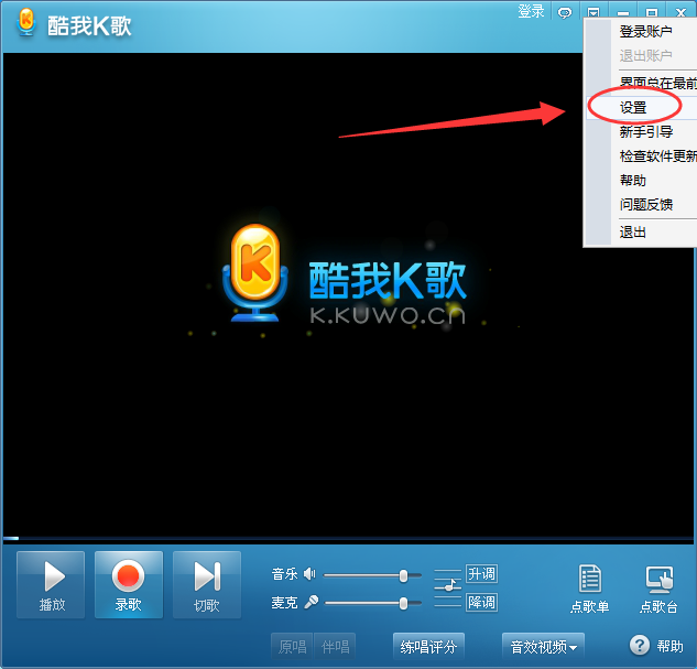 酷我k歌怎么调整音频和视频设置