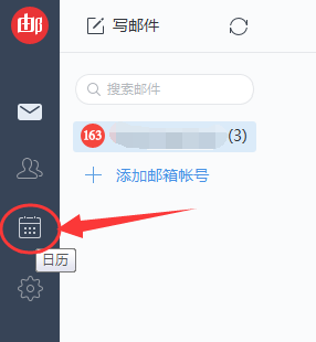 网易邮箱大师怎么添加日程提醒