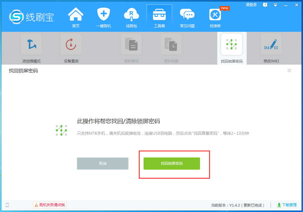 线刷宝找回锁屏密码功能怎么用,线刷宝找回锁屏密码的方法