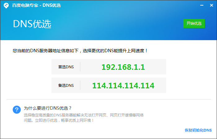 怎么使用百度电脑专家DNS优选工具