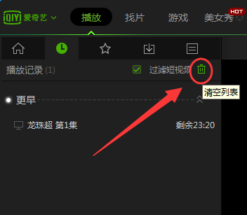 爱奇艺pps影音如何清除观看历史