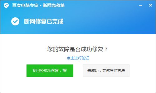 如何使用百度电脑专家修复断网