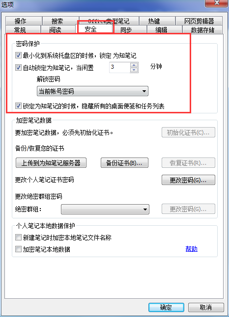 为知笔记怎么设置锁定密码,为知笔记设置锁定密码的方法