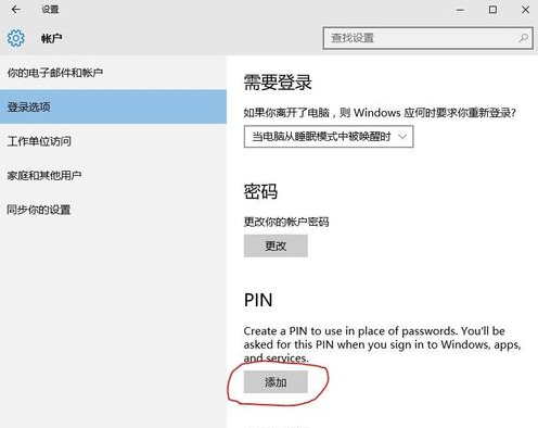 Win10pin码取消方法