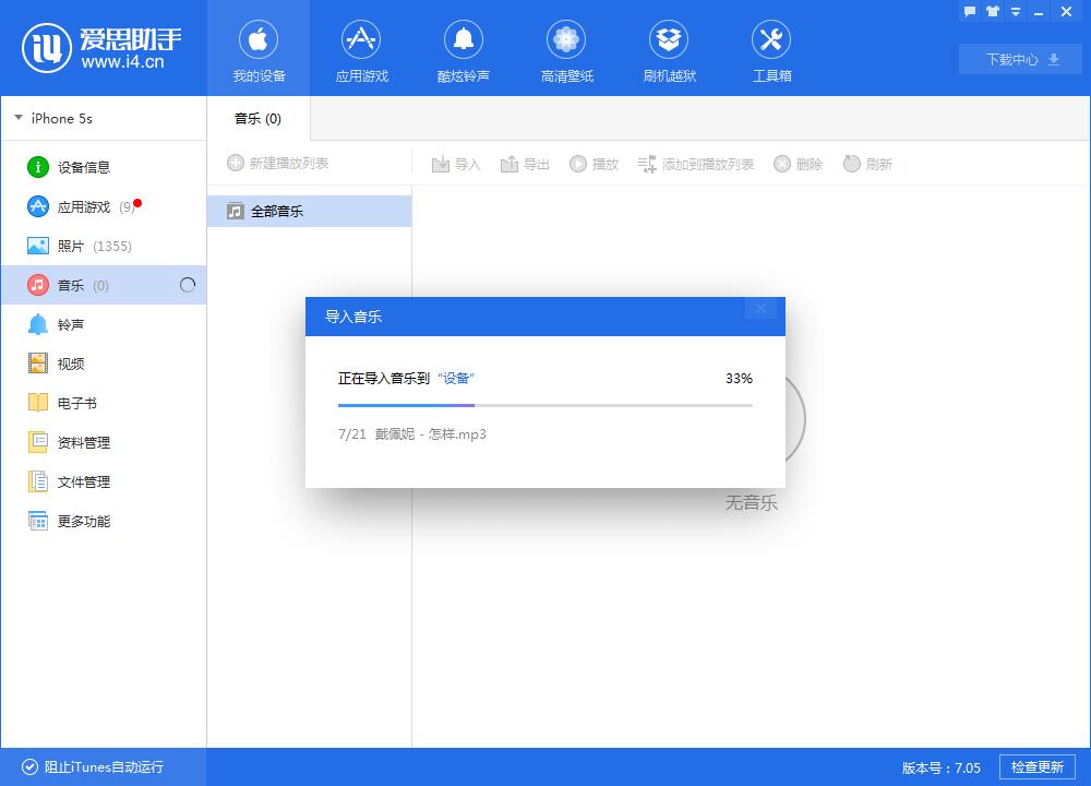 爱思助手PC版导入音乐教程