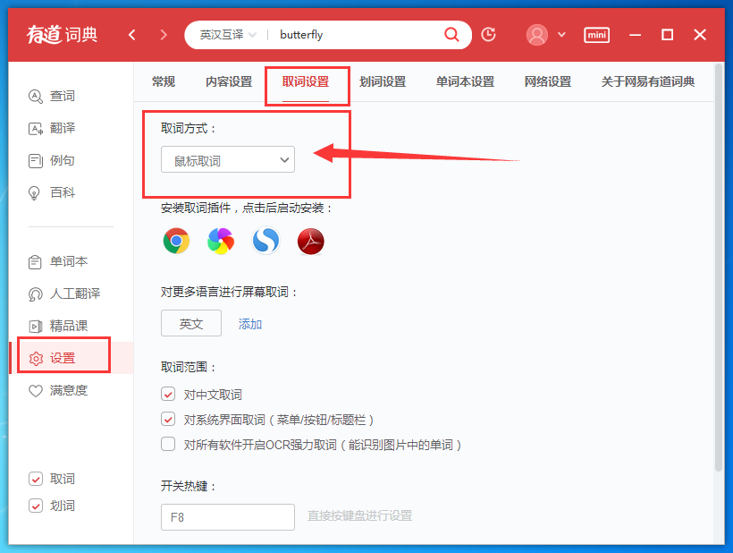 有道词典怎么设置鼠标放到上面就翻译