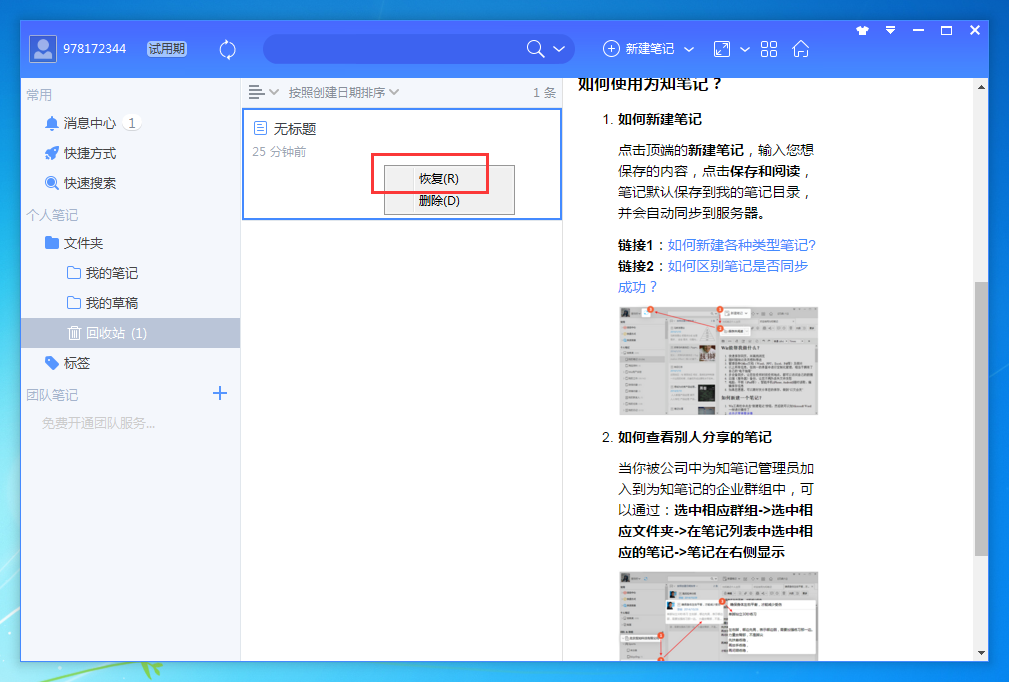 为知笔记怎么恢复已删除的笔记