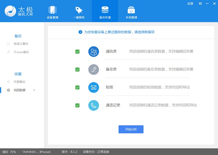 使用太极刷机大师找回误删的通讯录、备忘录和通话记录