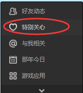 qq空间怎么看特别关心我的人是谁,qq空间查看特别关心我的人方法