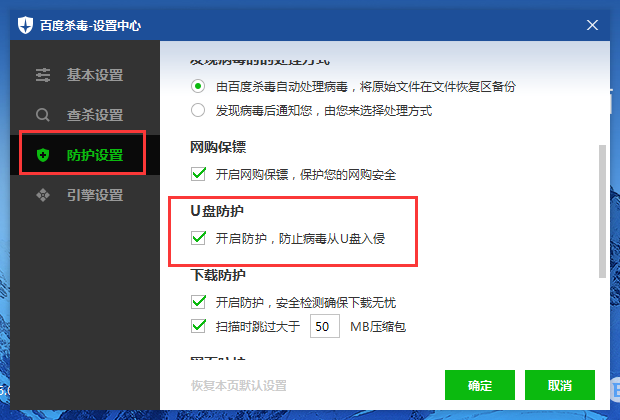 百度杀毒怎么开启U盘防护,百度杀毒开启U盘防护的方法