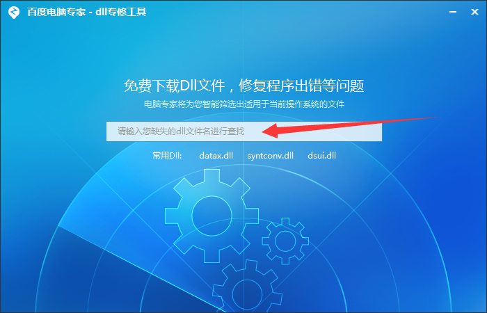 百度电脑专家dll专修工具怎么用