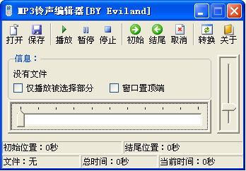 mp3铃声编辑器软件截图