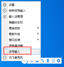 讯飞输入法怎么设置手写,讯飞输入法电脑版怎么手写输入