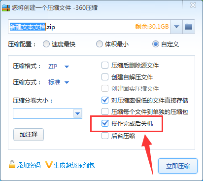 360压缩怎么设置压缩完毕后自动关机