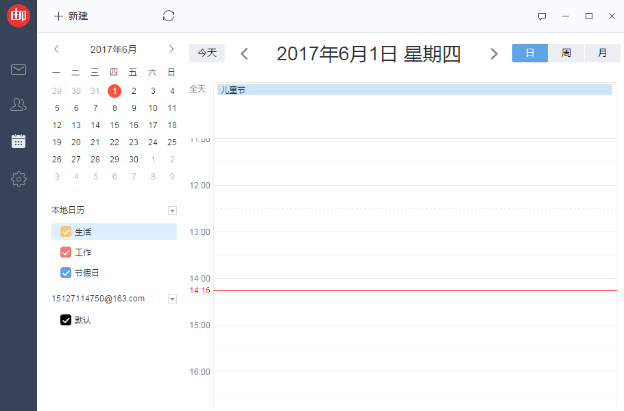 网易邮箱大师怎么添加日程提醒