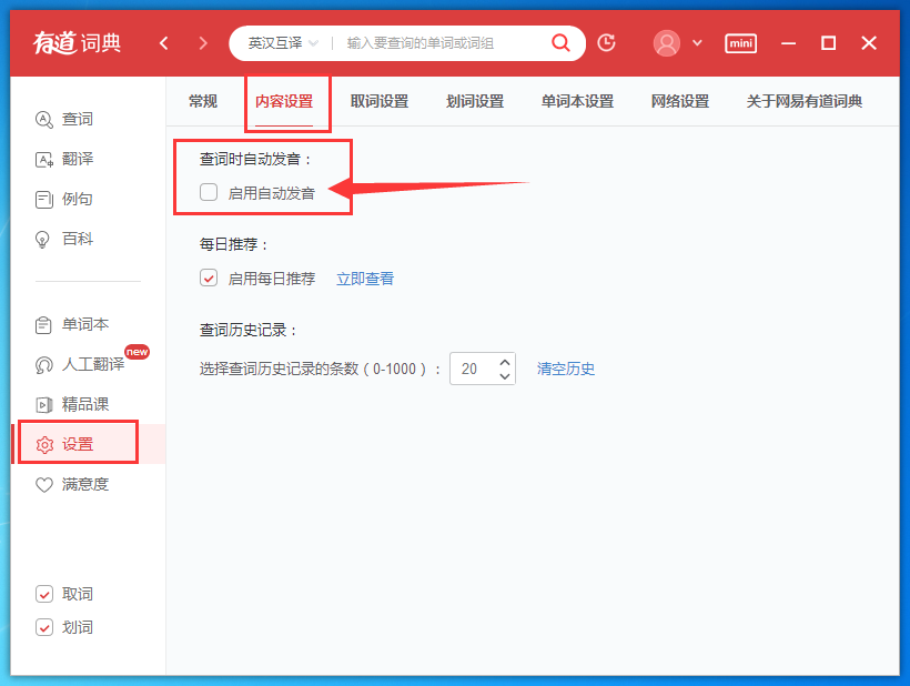 有道词典怎么开启自动发音,有道词典设置自动发音的方法
