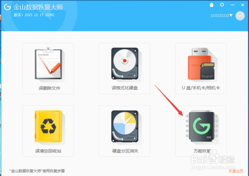 如何利用金山数据恢复大师恢复丢失数据