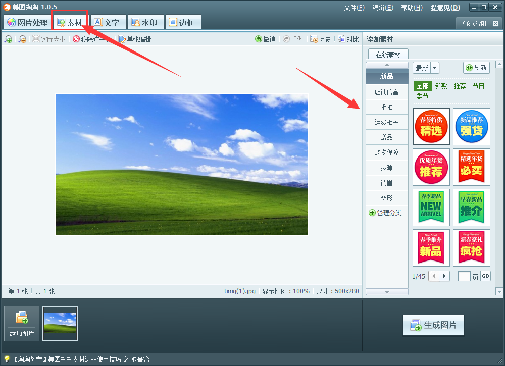 美图淘淘怎么给图片添加素材