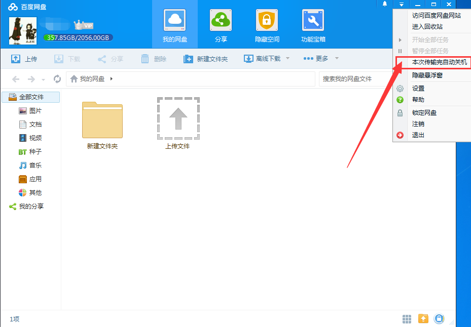 百度网盘怎么设置下载完自动关机