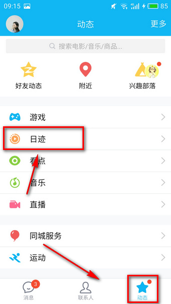 qq日迹怎么删除 qq日迹别人能看到吗