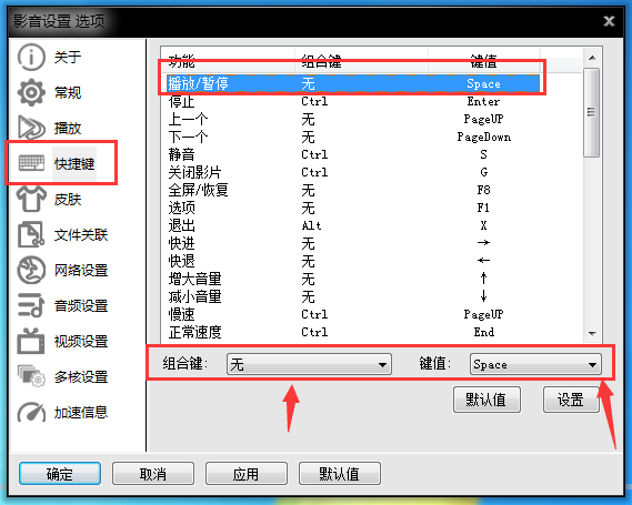 影音先锋怎么设置快捷键,影音先锋快捷键在哪设置