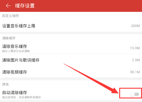 网易云音乐手机版如何自动清除缓存