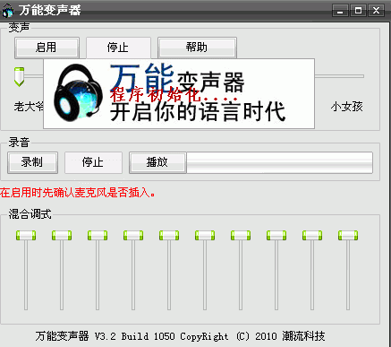 万能变声器软件截图