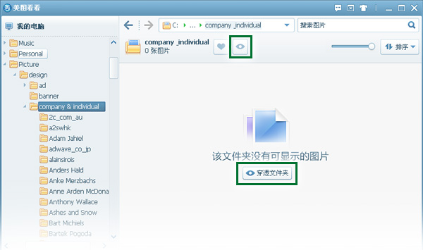 美图看看的穿透文件夹功能有什么用？