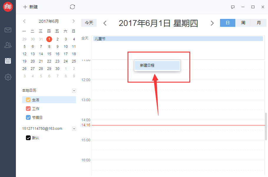 网易邮箱大师怎么添加日程提醒