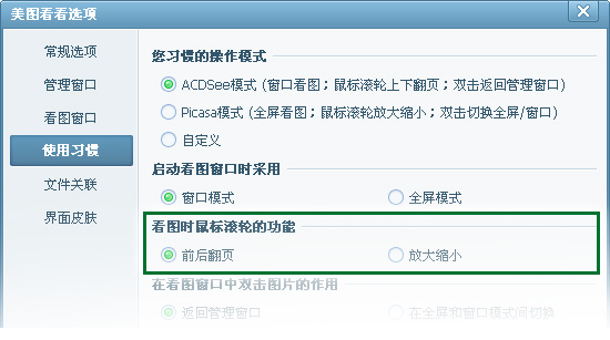 美图看看设置鼠标滚轮翻页的方法 美图看看怎么设置鼠标滚轮翻页？