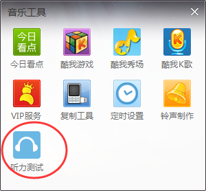 酷我音乐听力测试在哪,酷我音乐听力测试使用教程
