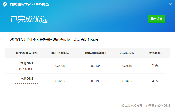 怎么使用百度电脑专家DNS优选工具