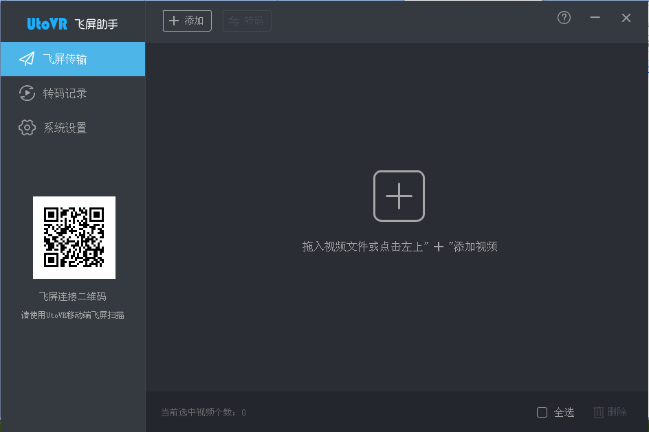 UtoVR飞屏助手软件截图