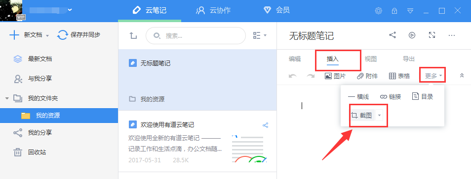 有道云笔记怎么截图,有道云笔记截图功能在哪