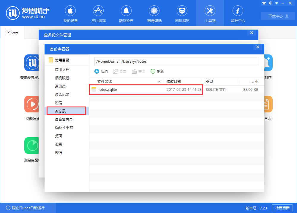 如何使用爱思助手查看iTunes备份中的备忘录内容