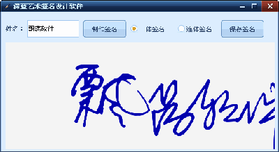深蓝艺术签名设计软件