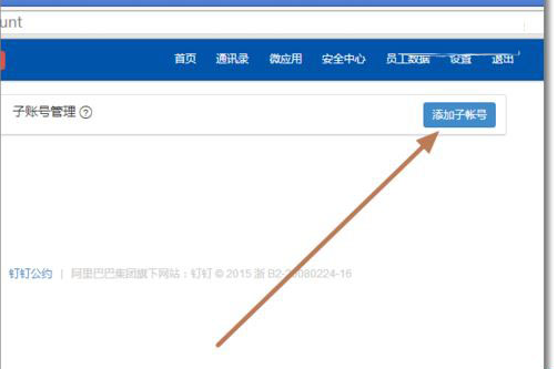 钉钉如何添加子账号管理？