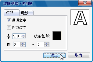 设置文字边框和阴影