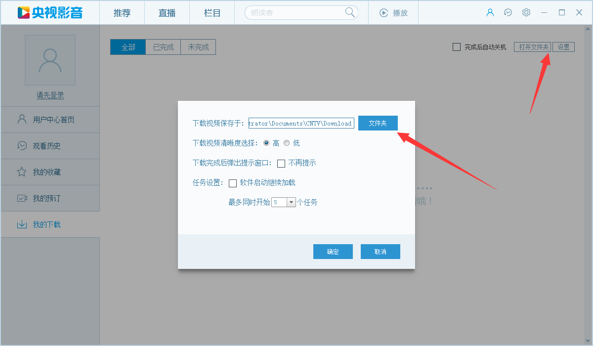 央视影音怎么下载完毕后自动关机