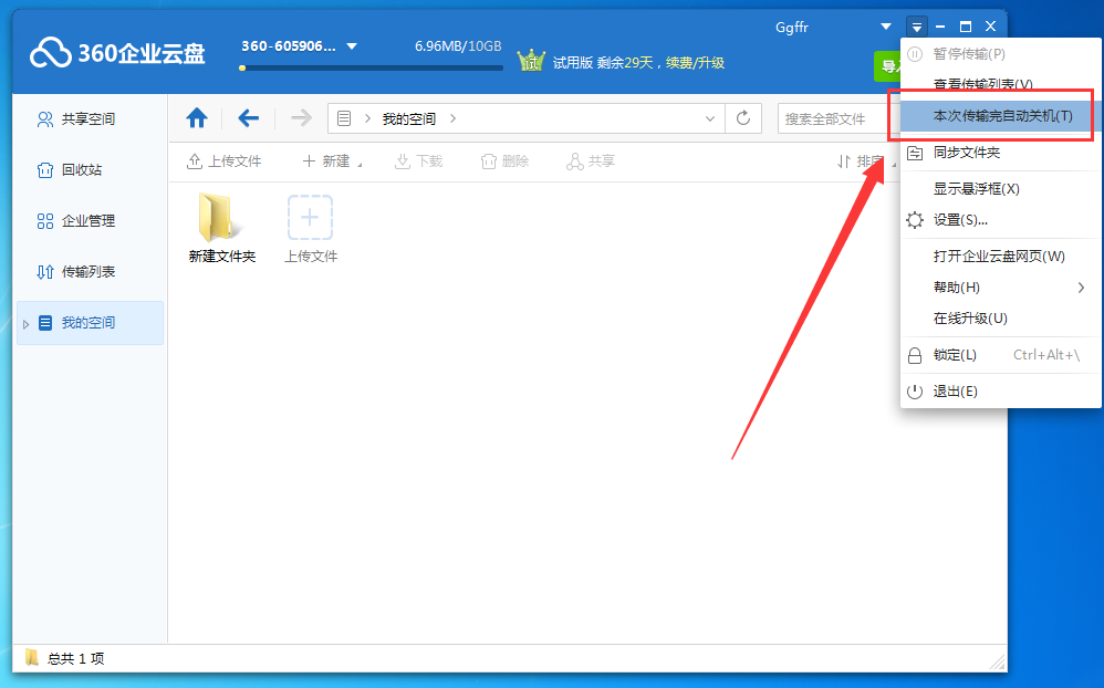 360企业云盘怎么设置文件传输完毕自动关机